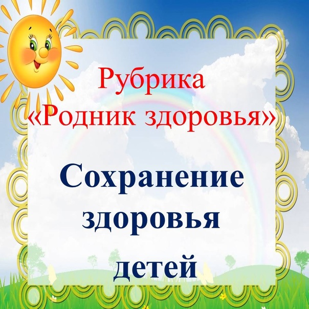 Родник здоровья
