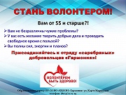 Стань волонтером!