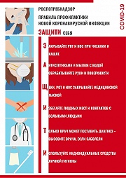 Правила профилактики коронавирусной инфекции