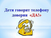 Проходят мероприятия по пропаганде деятельности Детского телефона доверия
