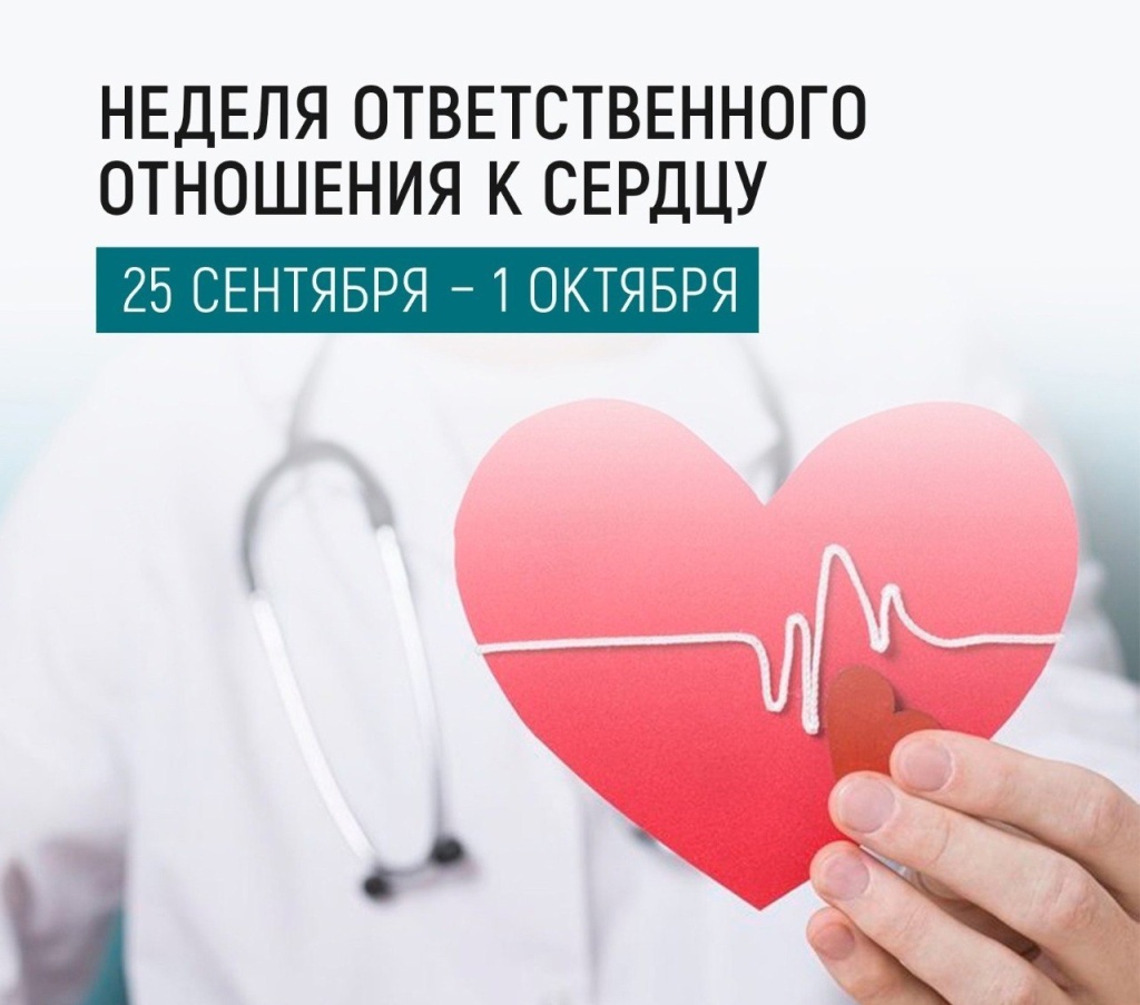 С 25 сентября по 1 октября 2023 года Министерство здравоохранения Российской Федерации объявило неделей ответственного отношения к сердцу (в честь Всемирного дня сердца 29 сентября).