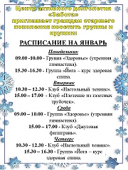 Расписание групп и кружков в январе