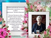 С Днем рождения, Криночкину Татьяну Павловну