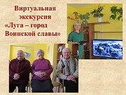 Виртуальная экскурсия «Луга-город Воинской славы»