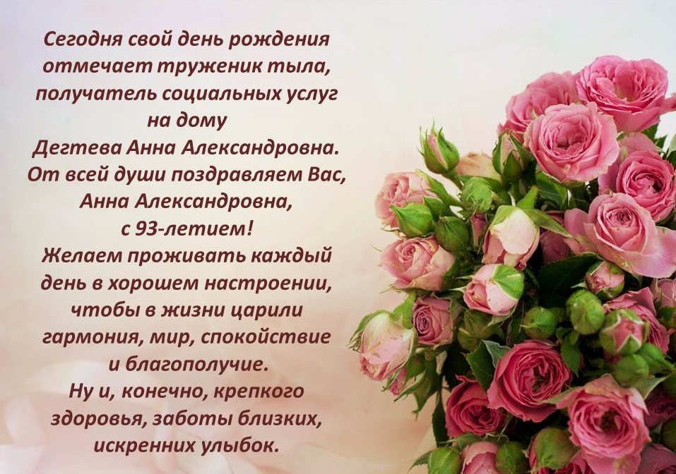 Дегтевой Анне Александровне - 93!