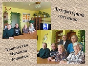 Литературная гостиная