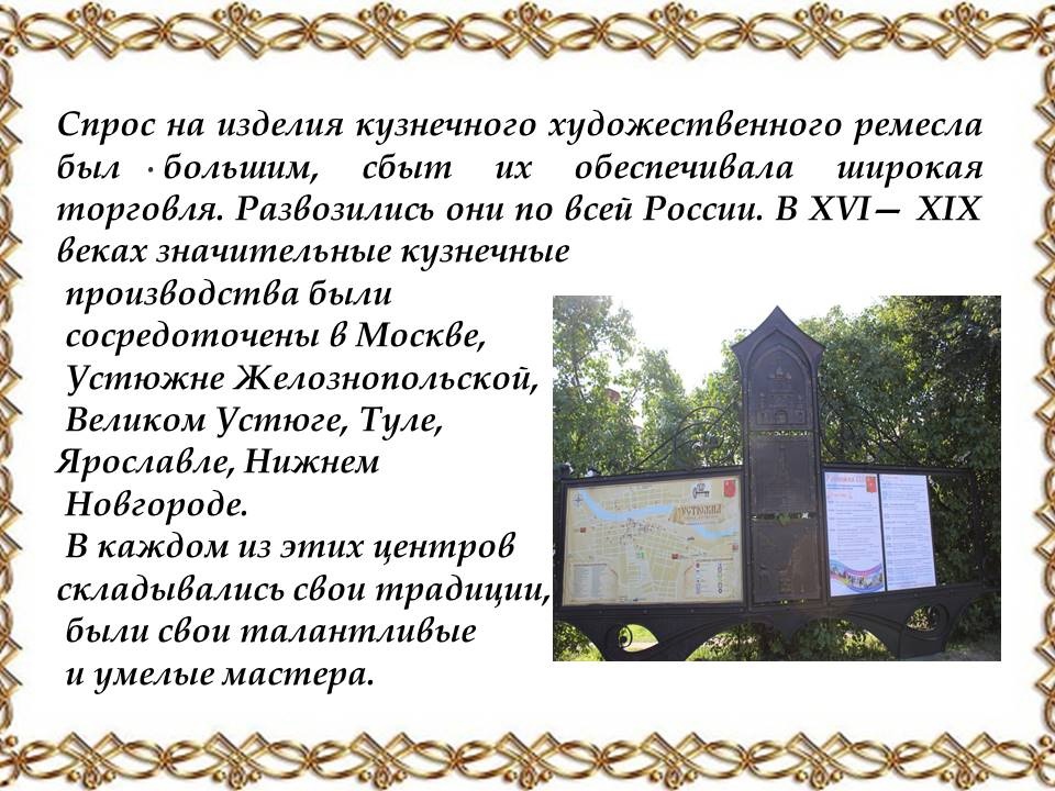 Город Устюжна Вологодской области издавна славился мастерами обработки металла