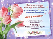 Концерт "Все о матери"