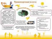 Транспортная услуга