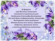С восьмидесятилетием, Александра Викторовна!