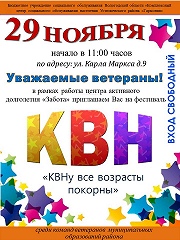 КВНу все возрасты покорны