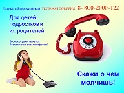 Телефон доверия