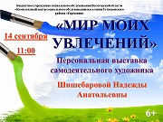 «Мир моих увлечений»