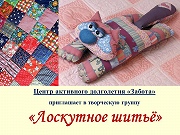 Приглашаем в творческую группу "Лоскутное шитьё"