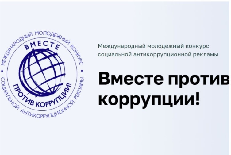 Генеральной прокуратурой Российской Федерации проводится ежегодный Международный молодежный конкурс социальной антикоррупционной рекламы «Вместе против коррупции!»