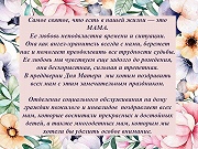 С Днем Матери!