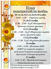 "План мероприятий на ноябрь"