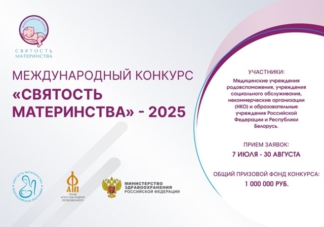 «Святость материнства-2025»