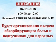 Выдача абсорбирующего белья