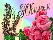 Юбилейные 80 лет – это солидная цифра