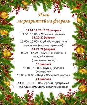 План мероприятий на февраль