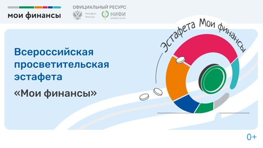 «Всероссийская просветительская эстафета «Мои финансы»