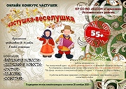 Конкурс частушек «Частушка-веселушка»