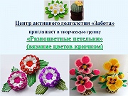 Приглашаем в творческую группу "Разноцветные петельки"