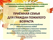 "Приемная семья для граждан пожилого возраста"