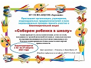 Благотворительная акция "Соберем ребенка в школу"