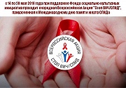 Акция "Стоп ВИЧ/СПИД"