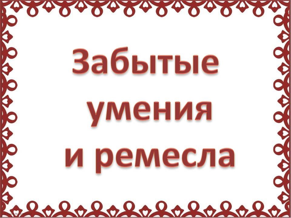 Забытое мастерство