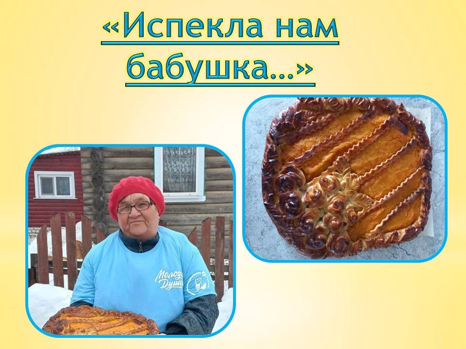 Региональная акция «Испекла нам бабушка…»