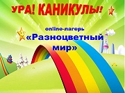 С 1 июня по 30 июня 2020 года начинает работу online-лагерь «Разноцветный мир»