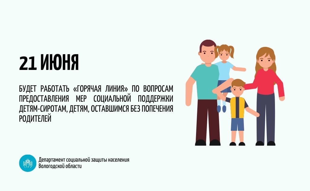 «Горячая линия» по вопросам предоставления мер социальной поддержки детям-сиротам, детям, оставшимся без попечения родителей