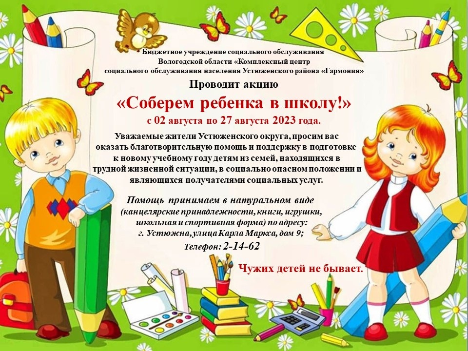 Соберем ребенка в школу