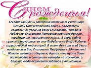 С Днем рождения, Елизавета Петровна Лебедева!