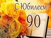 Юбилей отмечает труженик тыла - Краснопевков Николай Александрович