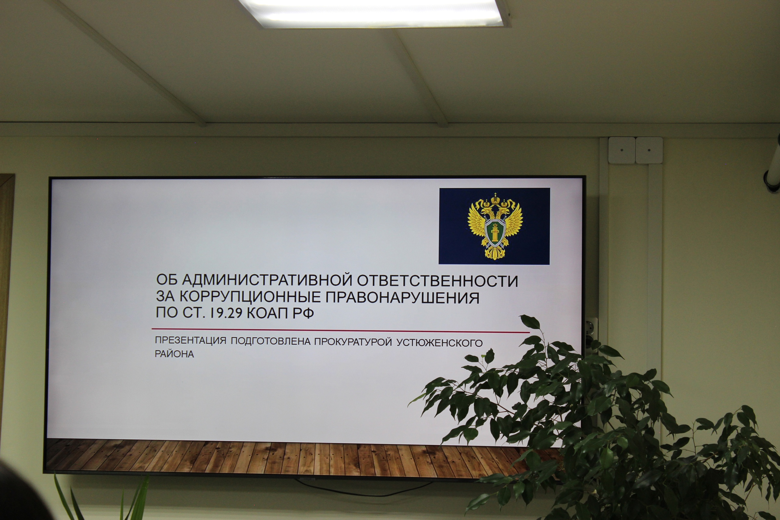 Международный день борьбы с коррупцией!