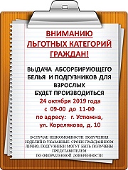 Вниманию льготных категорий граждан