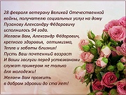 С Днем рождения! Пузанова Александра Федоровича