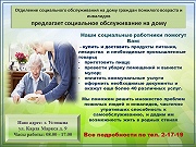 Предлагаем социальное обслуживание на дому