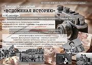 Конкурс «ВСПОМИНАЯ ИСТОРИЮ»