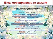 "План мероприятий"