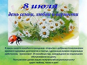 "День семьи, любви и верности"