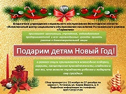 Благотворительная акция "Подарим детям Новый год"