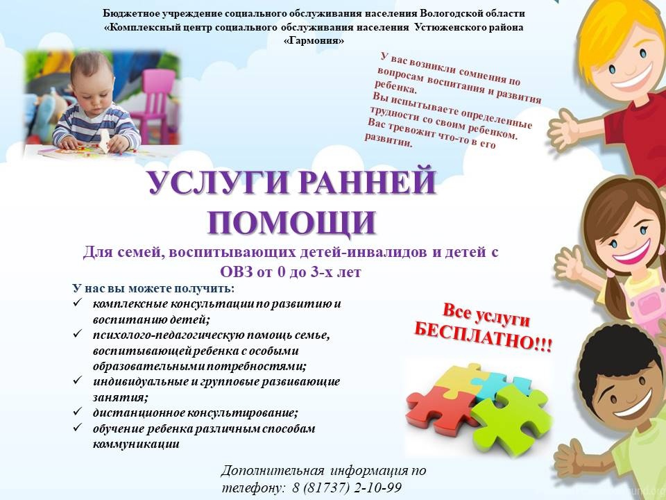 Услуги ранней помощи