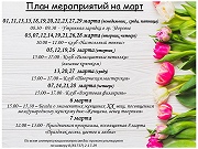 План мероприятий на март