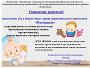 Группа кратковременного пребывания "Растишка"