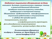 Отделение социального обслуживания на дому оказывает помощь